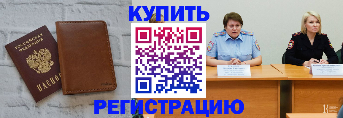 купить прописку в Иркутске