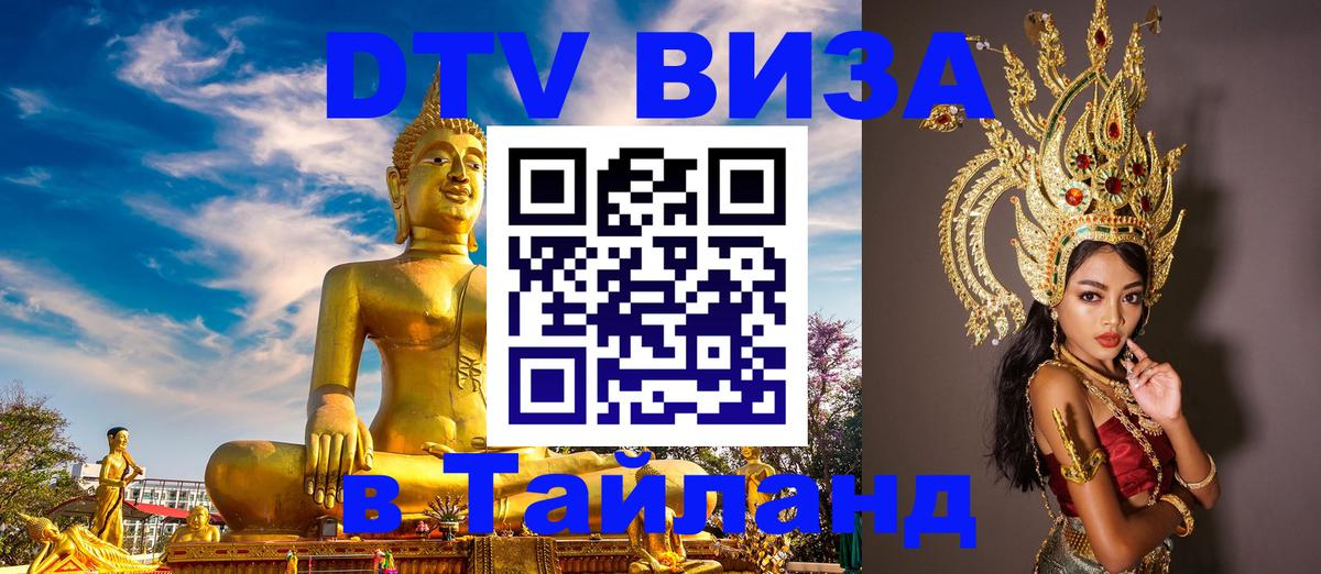 Destination Thailand Visa (DTV виза) 