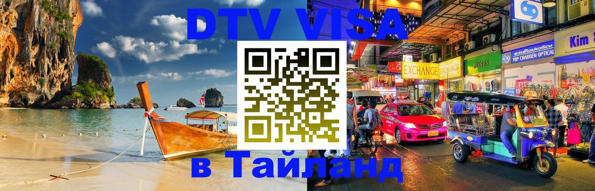 DTV виза Тайланд 